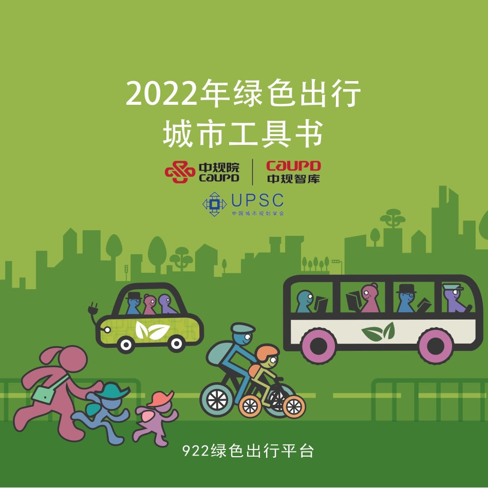 2022年绿色出行城市工具书-中规院_第1页