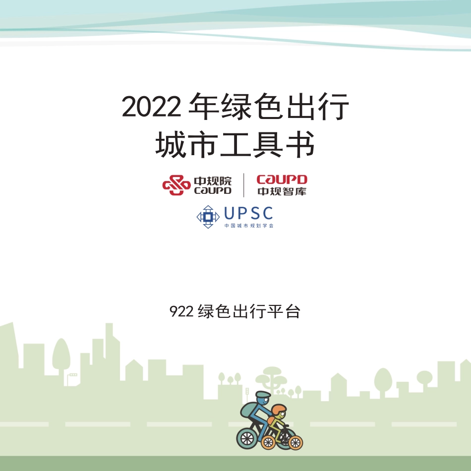 2022年绿色出行城市工具书-中规院_第3页