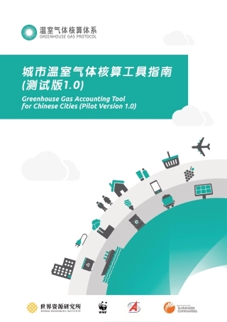 2022新版-城市温室气体核算工具指南