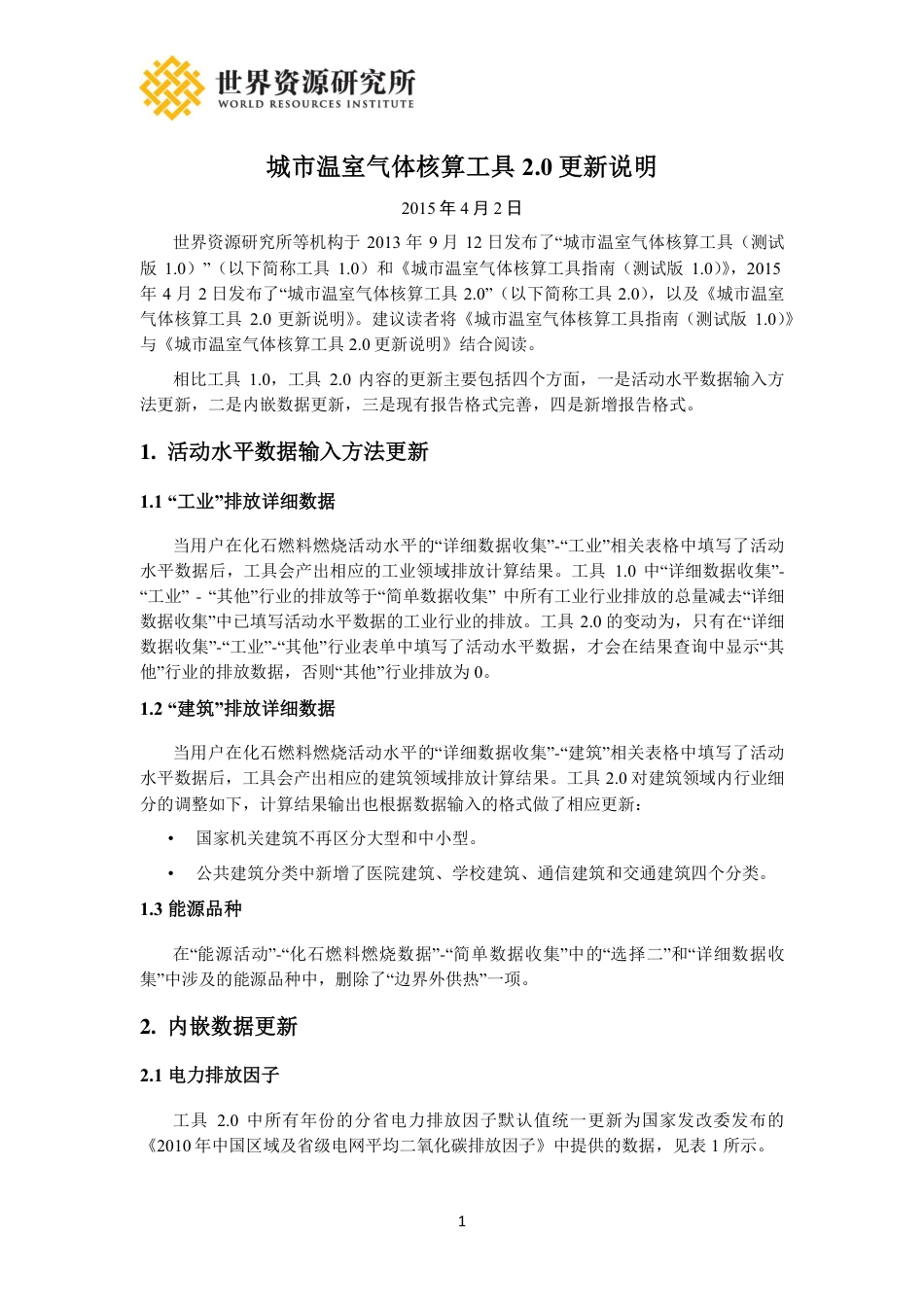 2022新版-城市温室气体核算工具更新说明_第1页