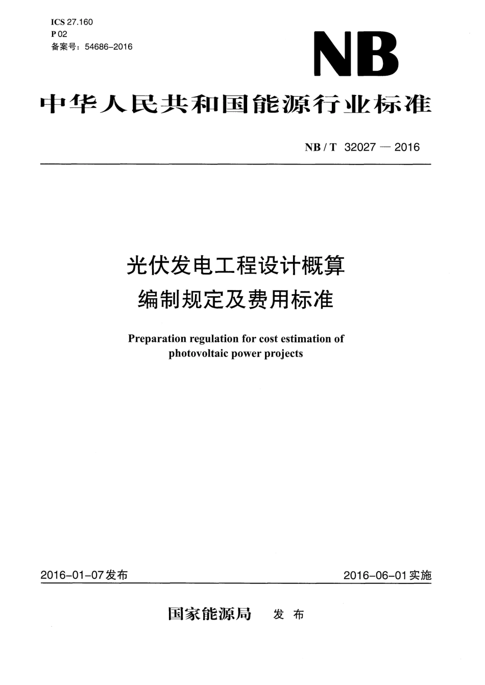 《光伏发电工程设计概算编制规定及费用标准》（NBT 32027-2016）_第1页