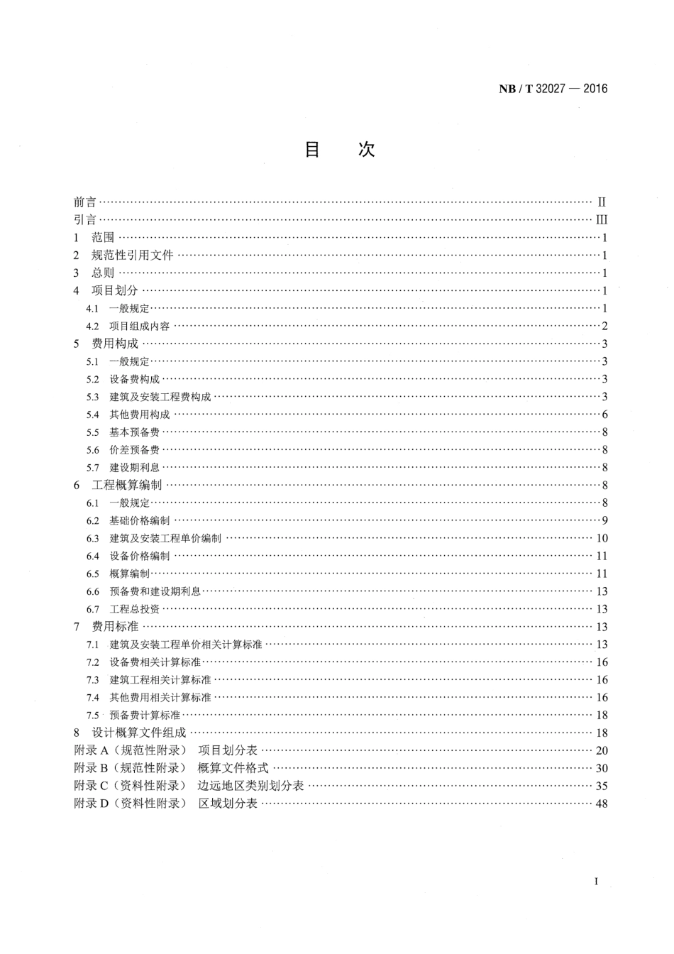 《光伏发电工程设计概算编制规定及费用标准》（NBT 32027-2016）_第2页