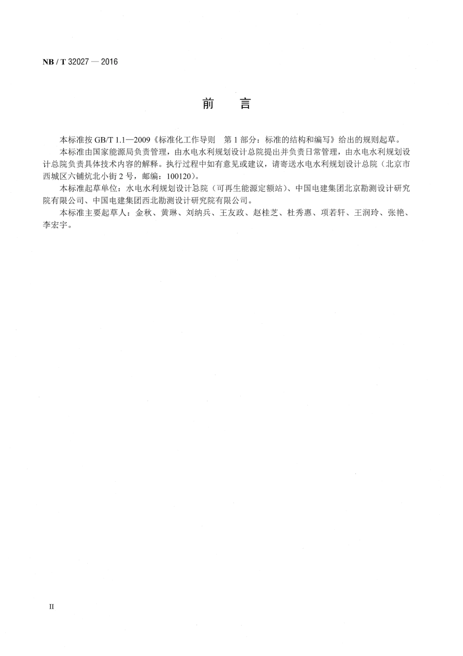 《光伏发电工程设计概算编制规定及费用标准》（NBT 32027-2016）_第3页