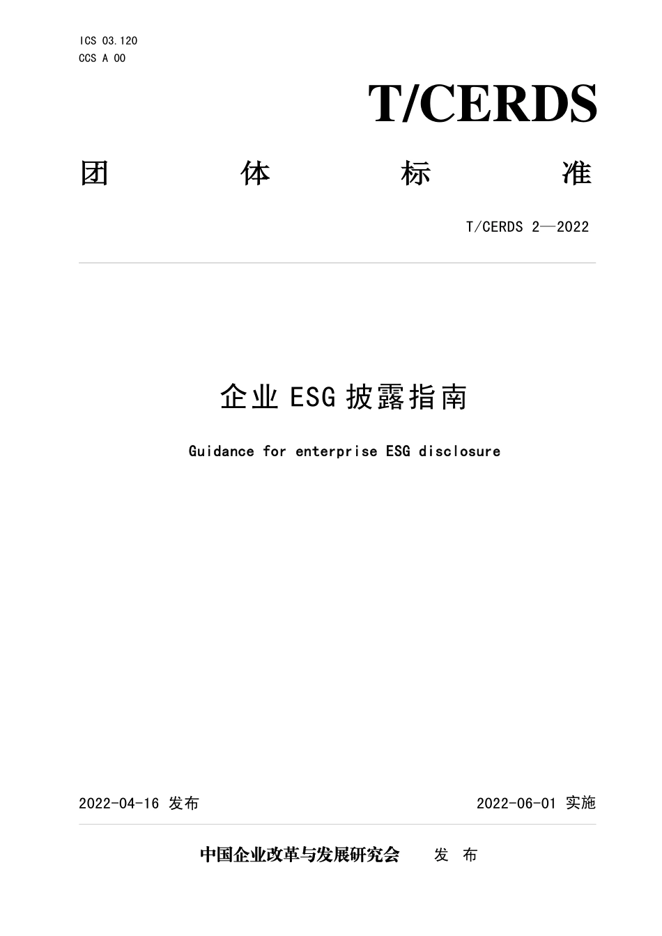 《企业ESG披露指南》_第1页