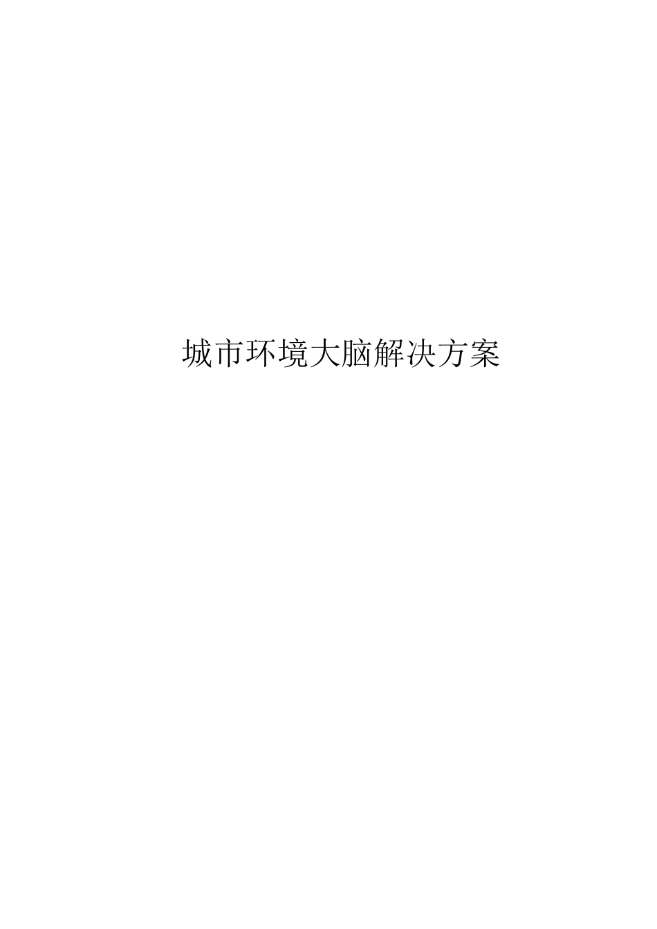 271页-城市环境大脑解决方案_第1页