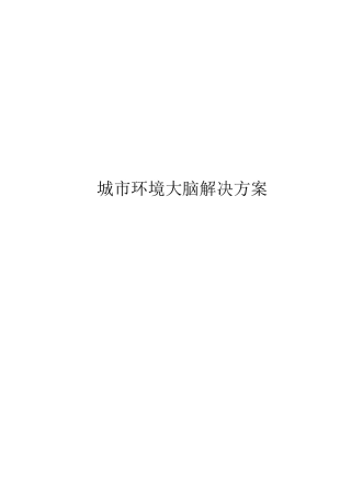 271页-城市环境大脑解决方案