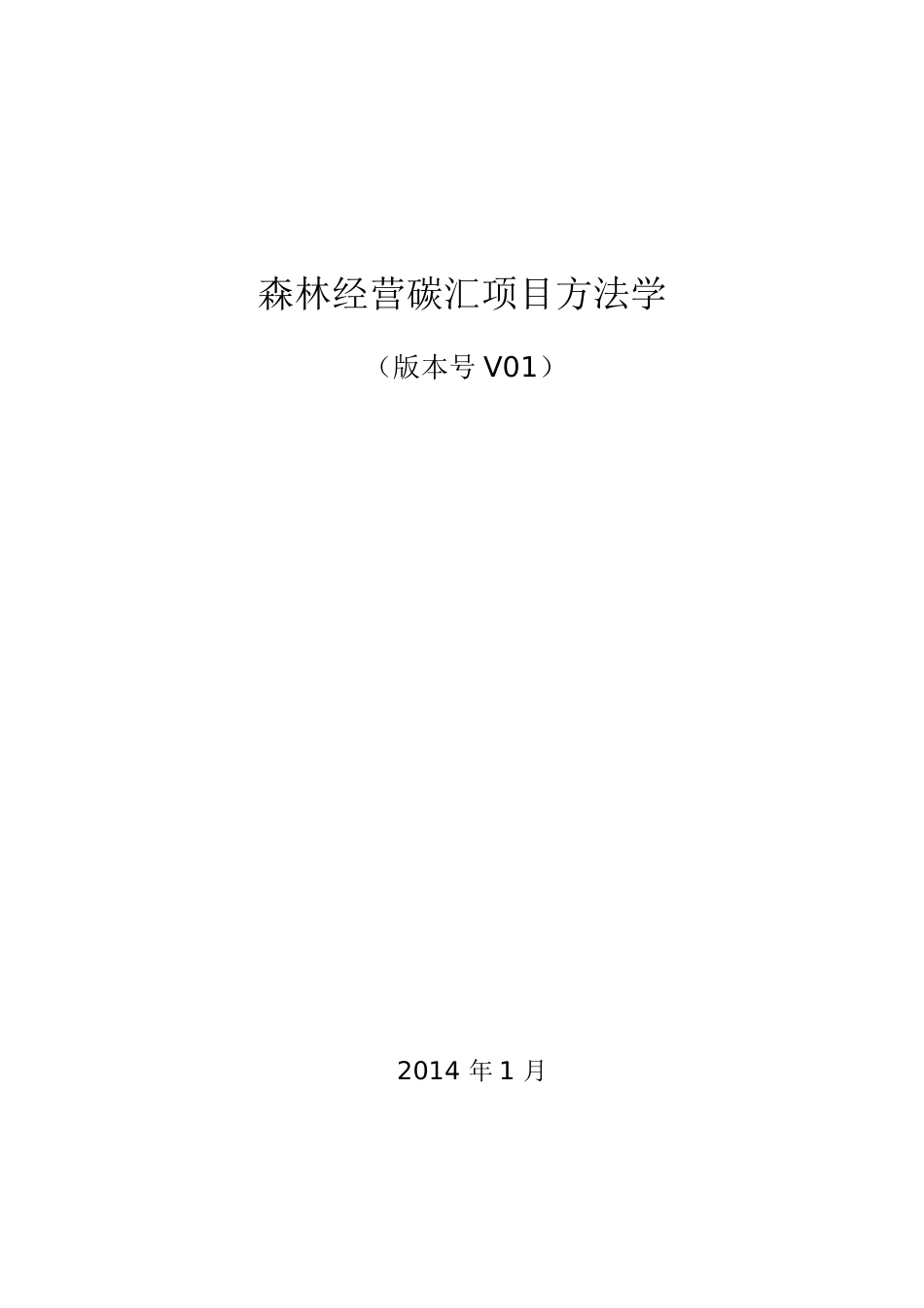 AR-CM-003-V01-森林经营碳汇项目方法学_4147_第1页