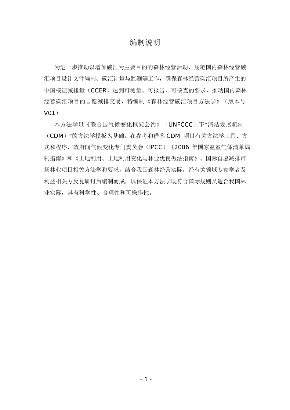 AR-CM-003-V01-森林经营碳汇项目方法学_4147_第2页