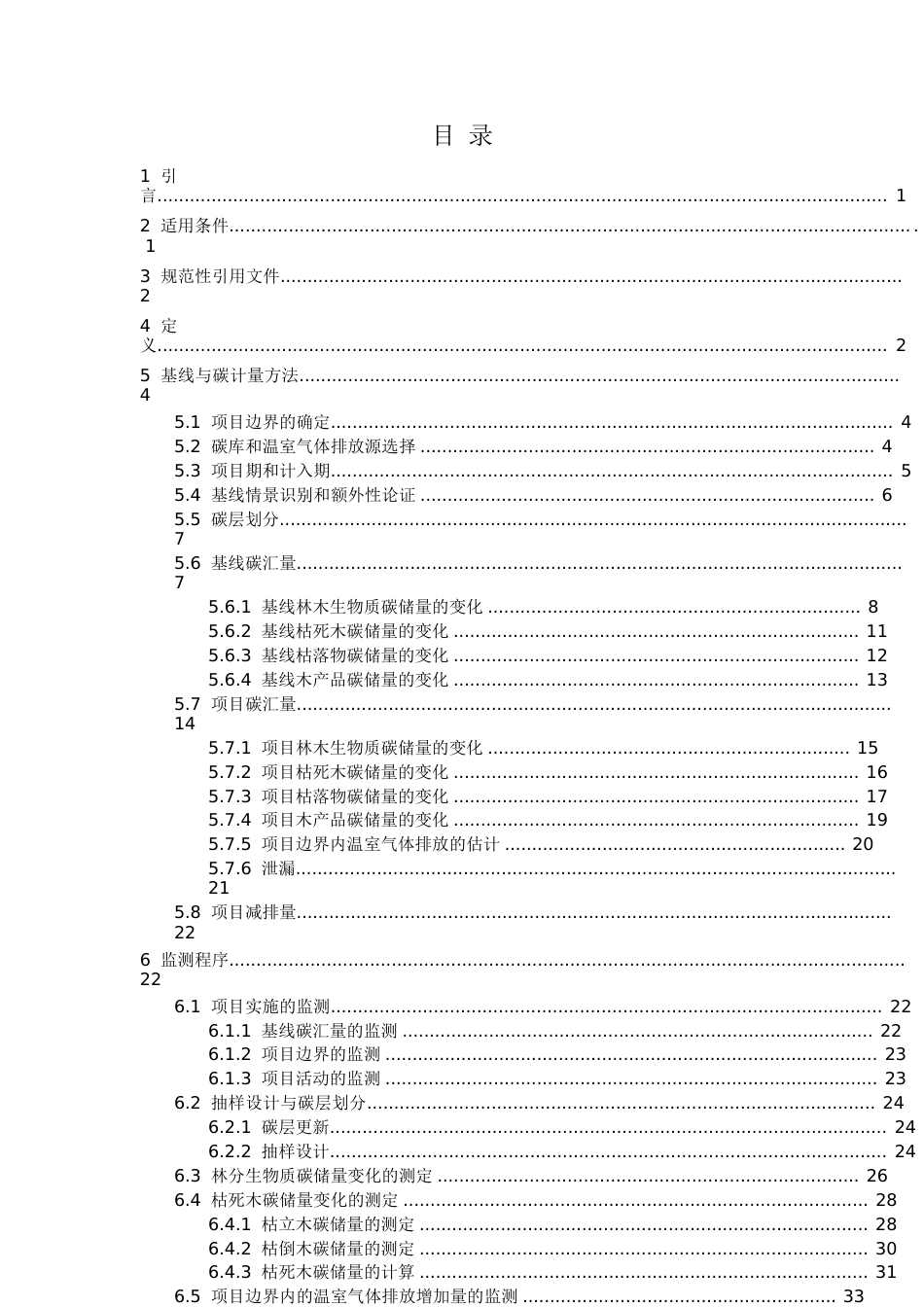 AR-CM-003-V01-森林经营碳汇项目方法学_4147_第3页