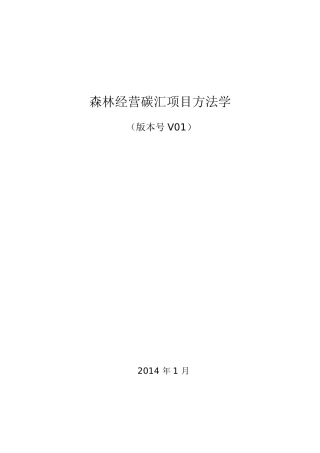 AR-CM-003-V01-森林经营碳汇项目方法学_4147