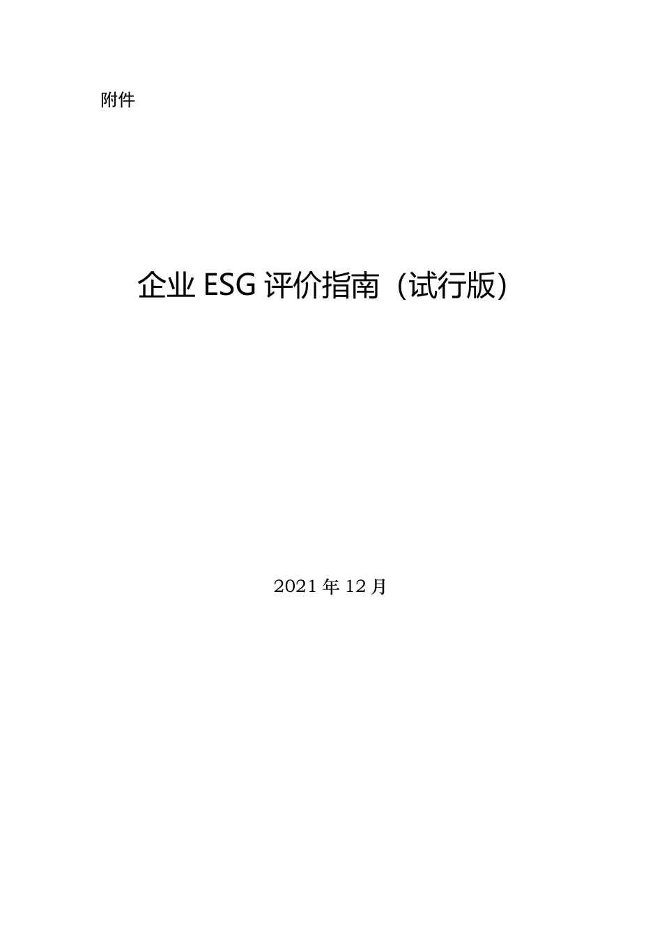 《企业ESG评价指南（试行版）》_第1页