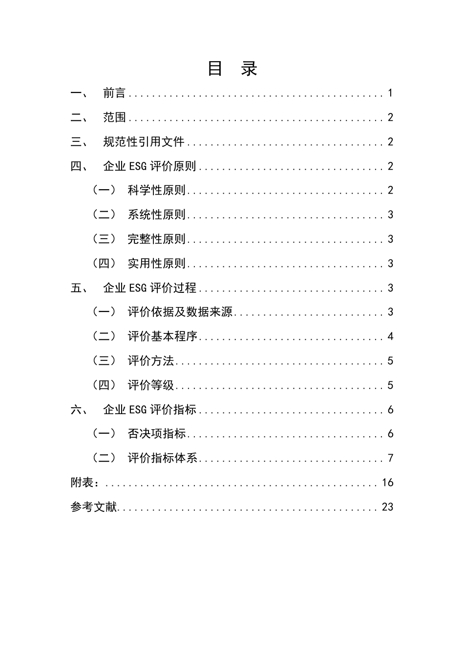 《企业ESG评价指南（试行版）》_第2页