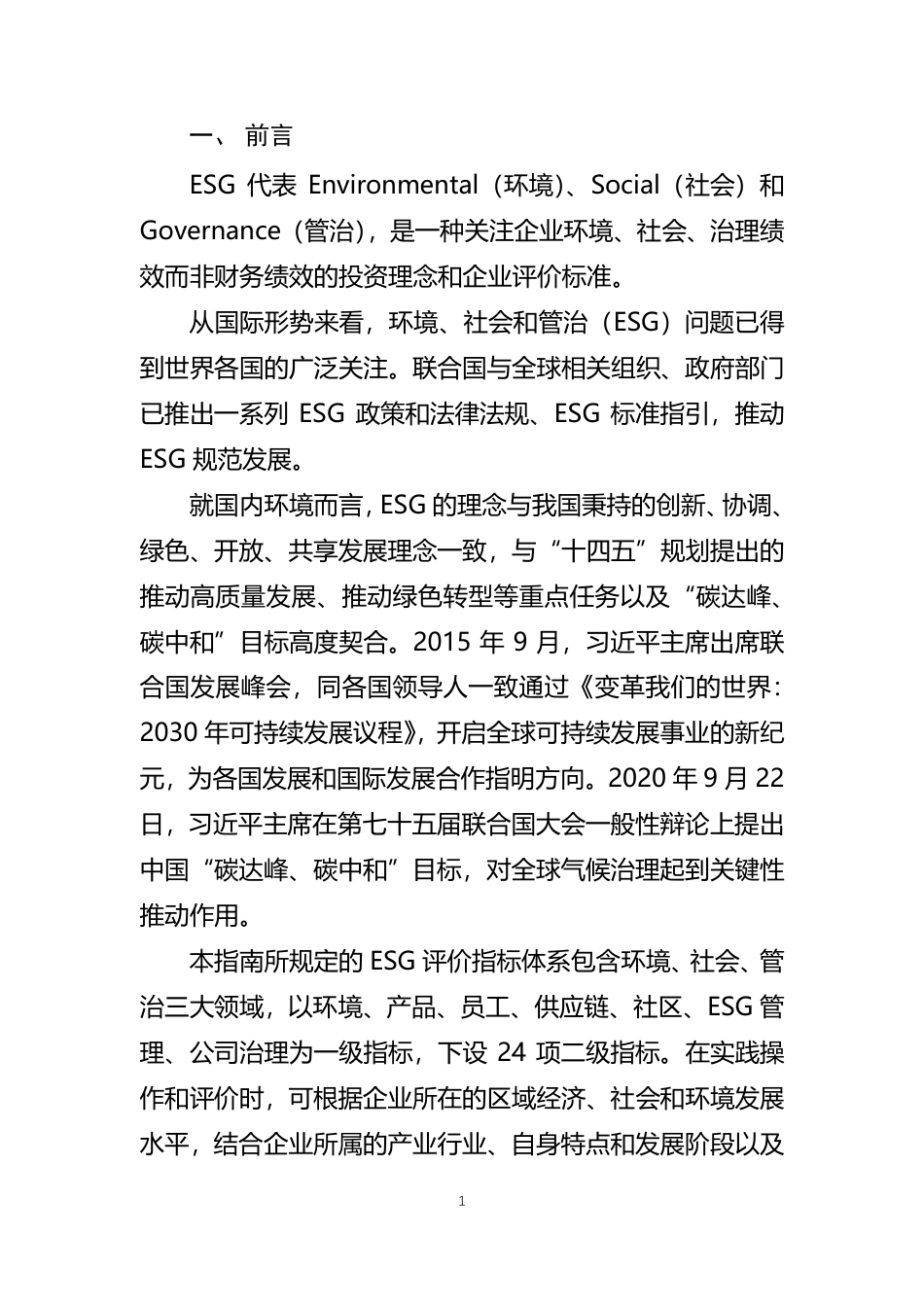 《企业ESG评价指南（试行版）》_第3页