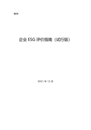 《企业ESG评价指南（试行版）》