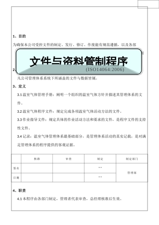 ISO14064文件与资料管制程序05