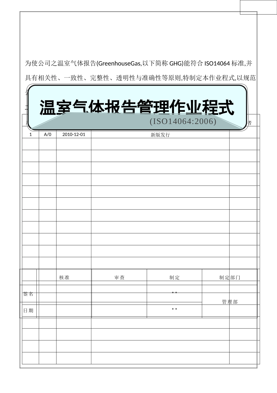 ISO14064温室气体报告管理作业程序02_第1页