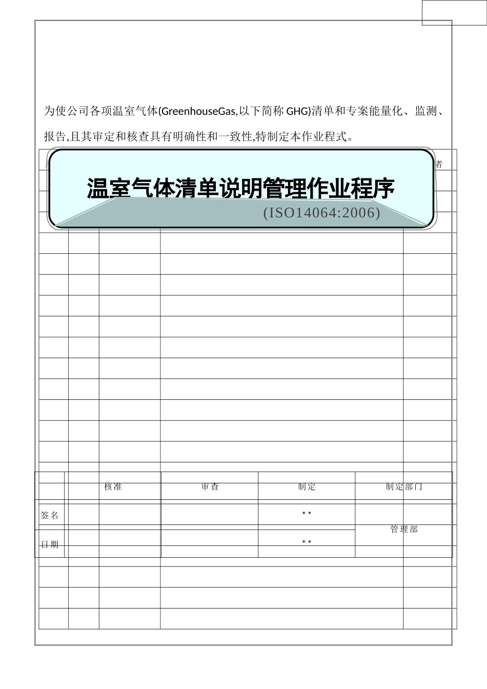 ISO14064温室气体清单说明管理作业程序03_第1页