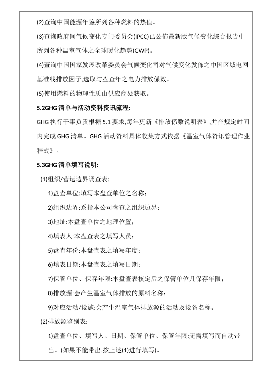 ISO14064温室气体清单说明管理作业程序03_第3页
