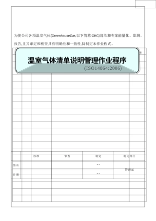 ISO14064温室气体清单说明管理作业程序03