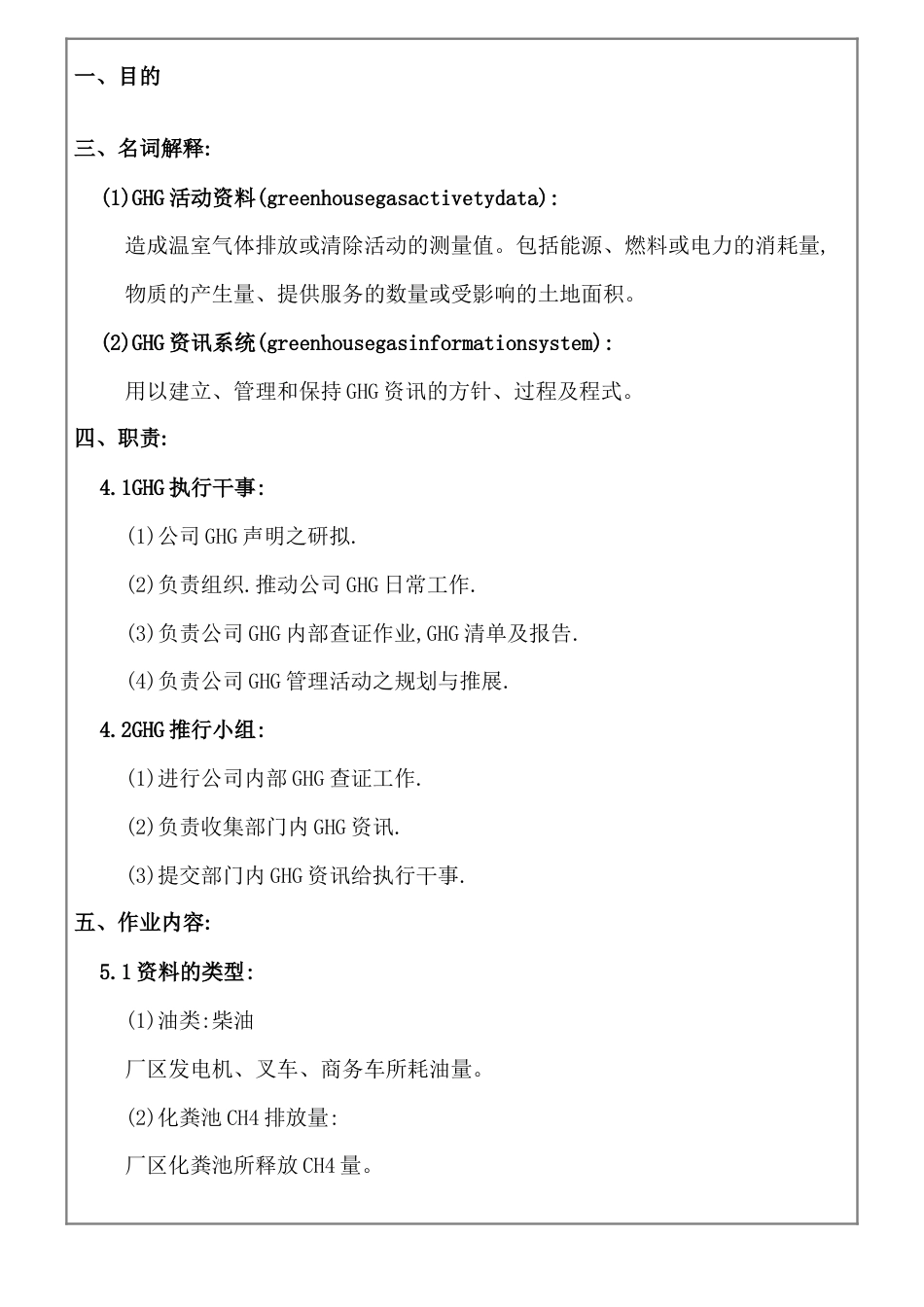 ISO14064温室气体资讯管理作业程序04_第2页