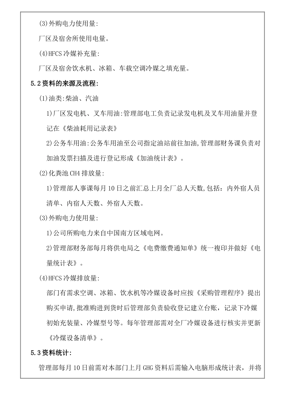 ISO14064温室气体资讯管理作业程序04_第3页