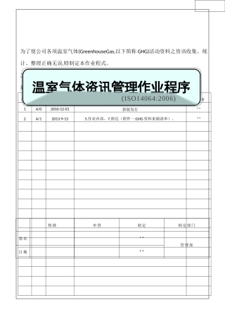 ISO14064温室气体资讯管理作业程序04