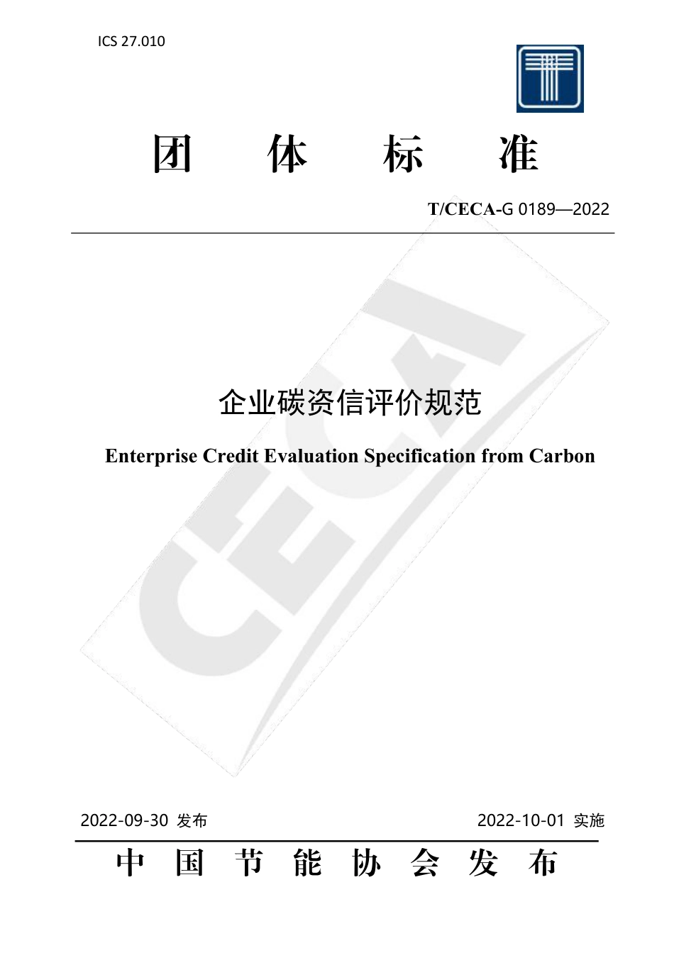 《企业碳资信评价规范》团体标准_第1页