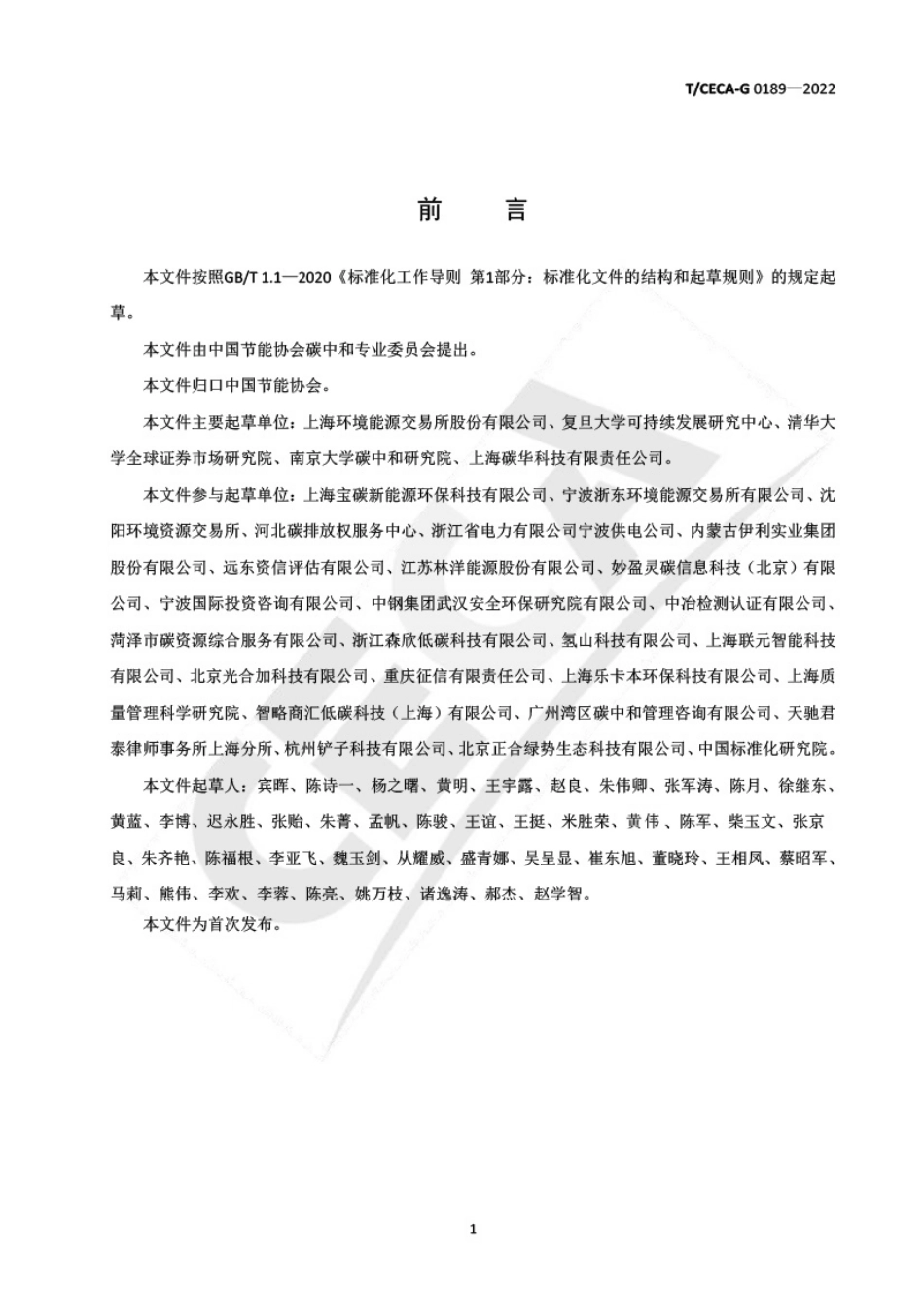 《企业碳资信评价规范》团体标准_第2页