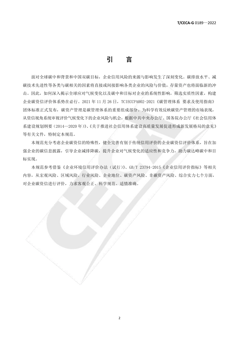 《企业碳资信评价规范》团体标准_第3页