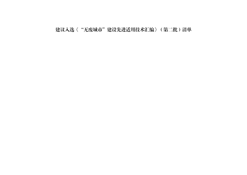 “无废城市”建设先进适用技术汇编（第二批）清单_第1页