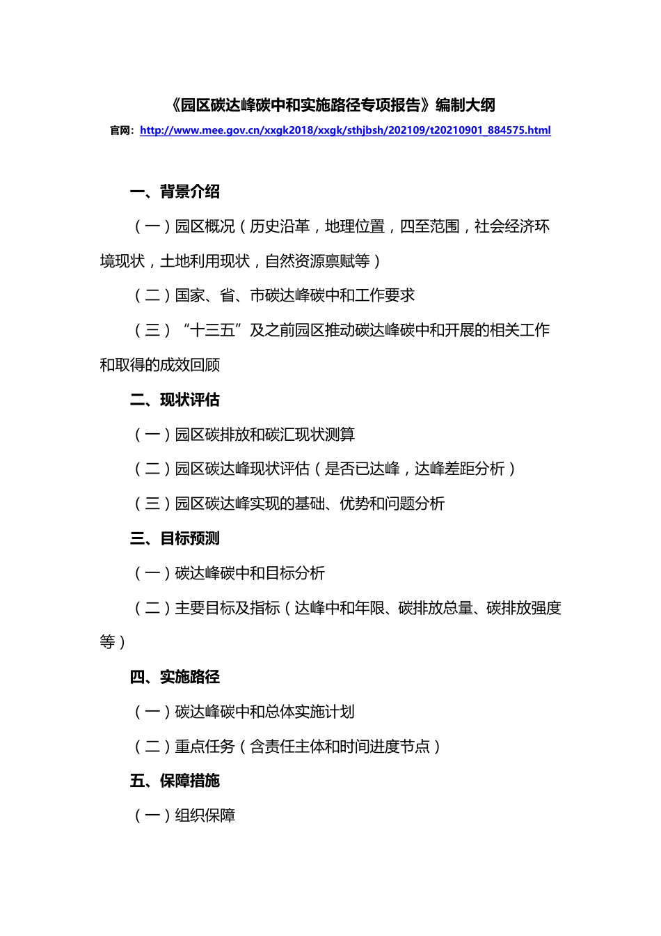 《园区碳达峰碳中和实施路径专项报告》编制大纲_第1页