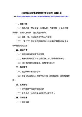 《园区碳达峰碳中和实施路径专项报告》编制大纲