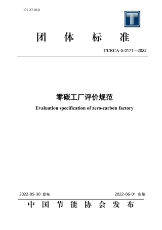 《零碳工厂评价规范》（TCECA-G 0171-2022）