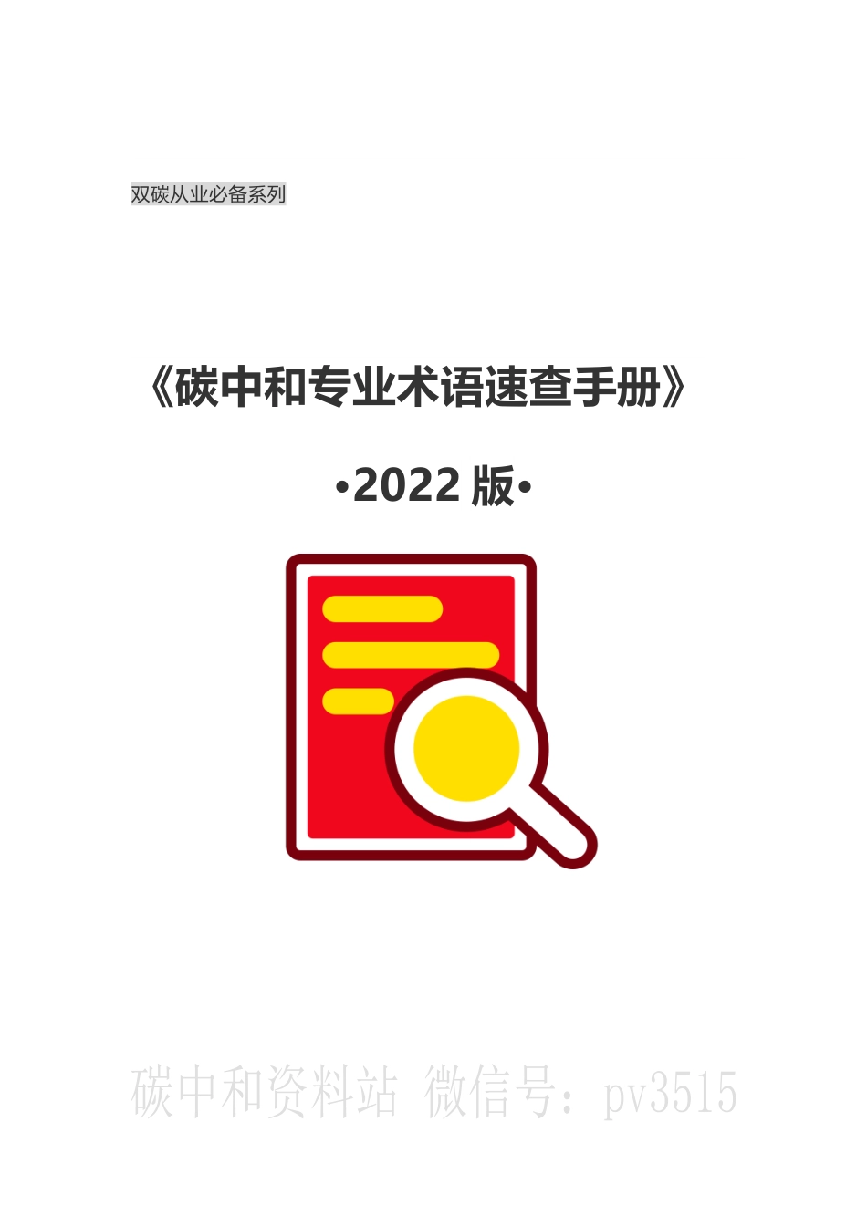 《碳中和专业术语速查手册》 _第1页