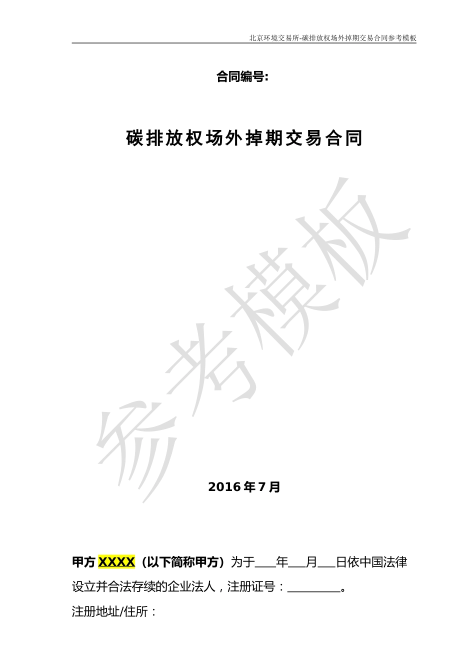 《碳排放权场外掉期交易合同》（参考模板）_第1页