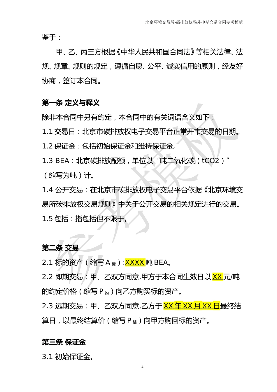《碳排放权场外掉期交易合同》（参考模板）_第3页