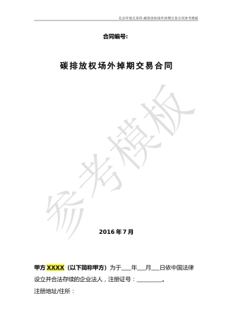 《碳排放权场外掉期交易合同》（参考模板）
