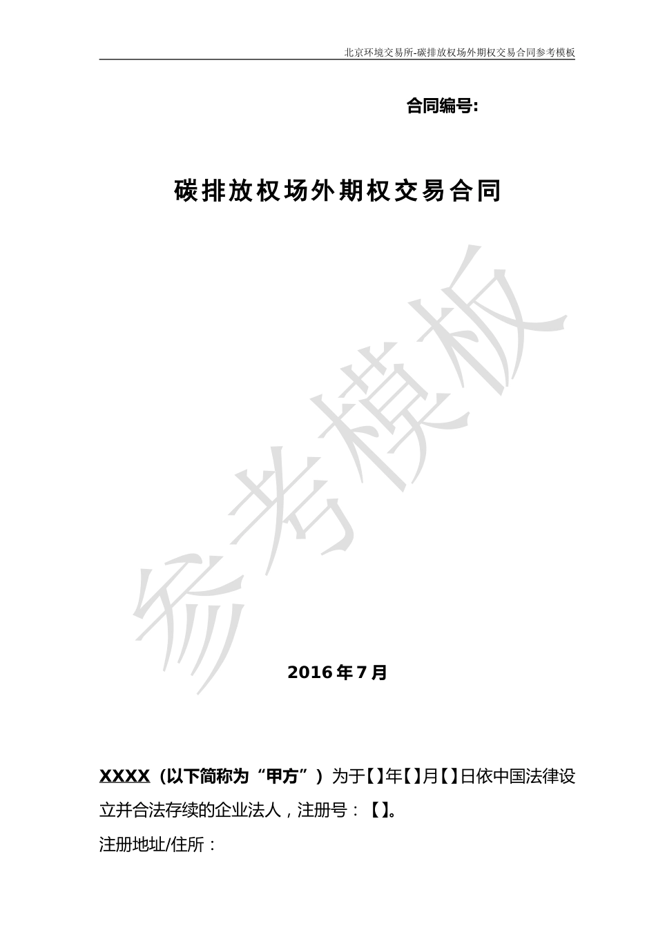 《碳排放权场外期权交易合同》（参考模板）_第1页