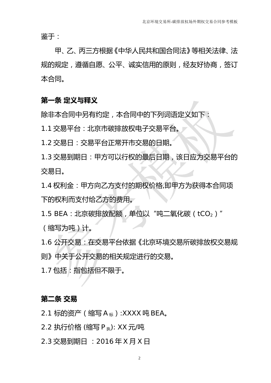 《碳排放权场外期权交易合同》（参考模板）_第3页