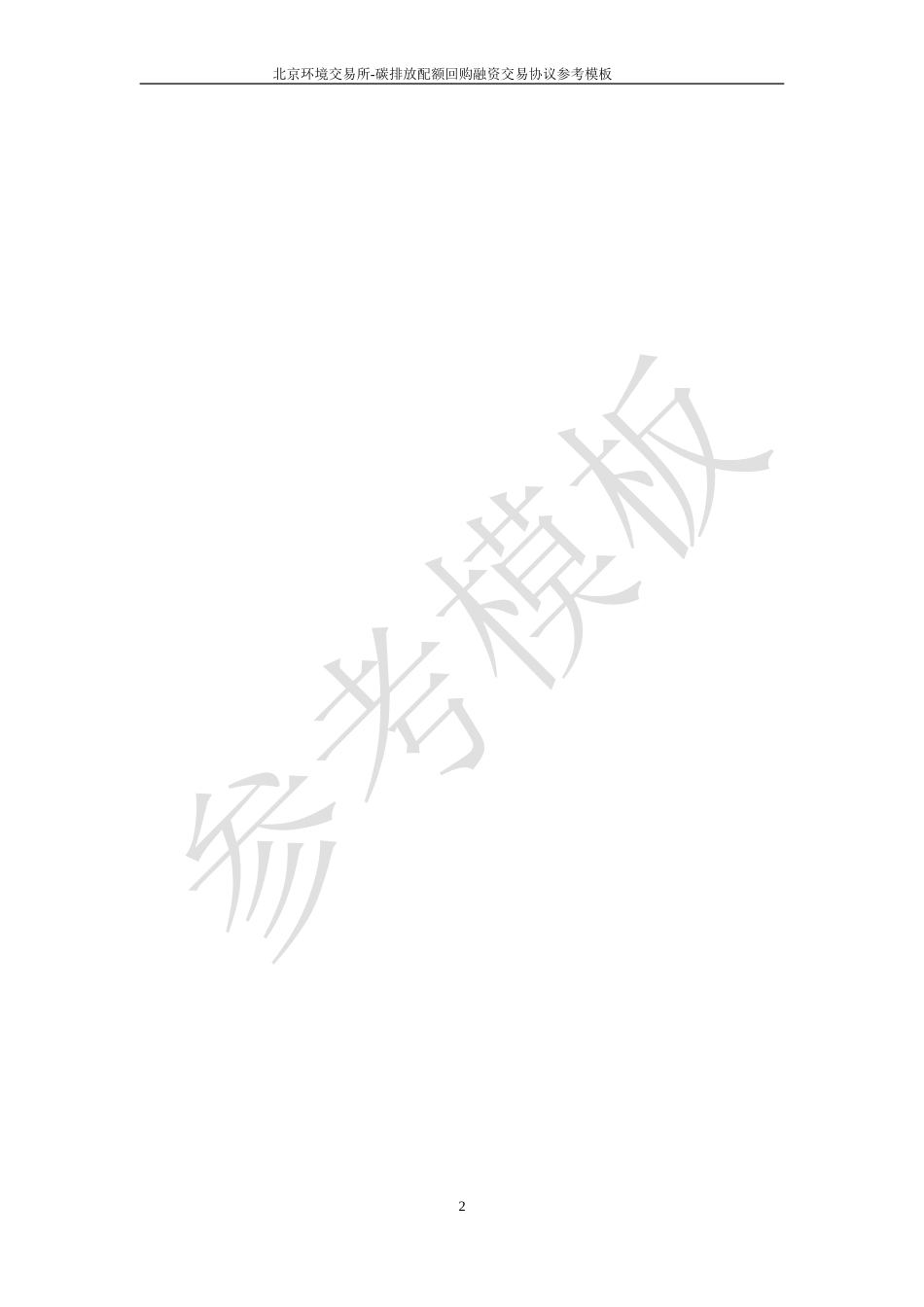 《碳排放配额回购融资交易协议》（参考模板）_第2页
