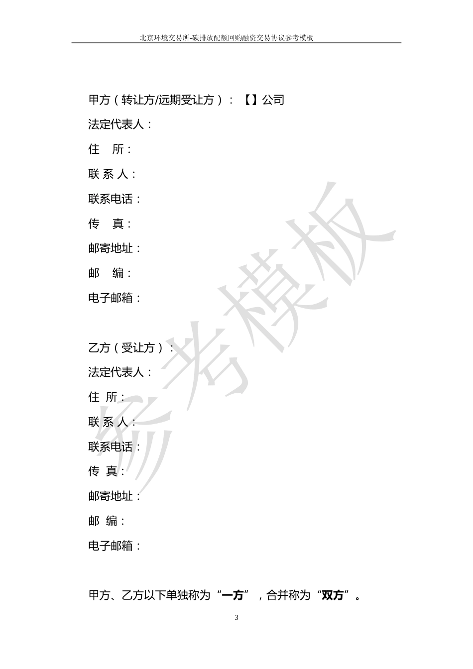《碳排放配额回购融资交易协议》（参考模板）_第3页