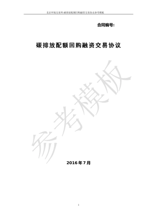 《碳排放配额回购融资交易协议》（参考模板）
