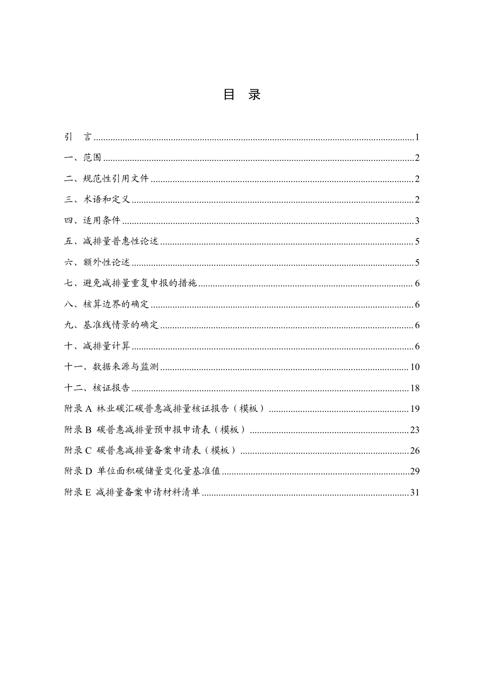 【政策】广东省林业碳汇、废弃衣物、光伏、家用电器、空凋5种碳普惠方法学_第2页
