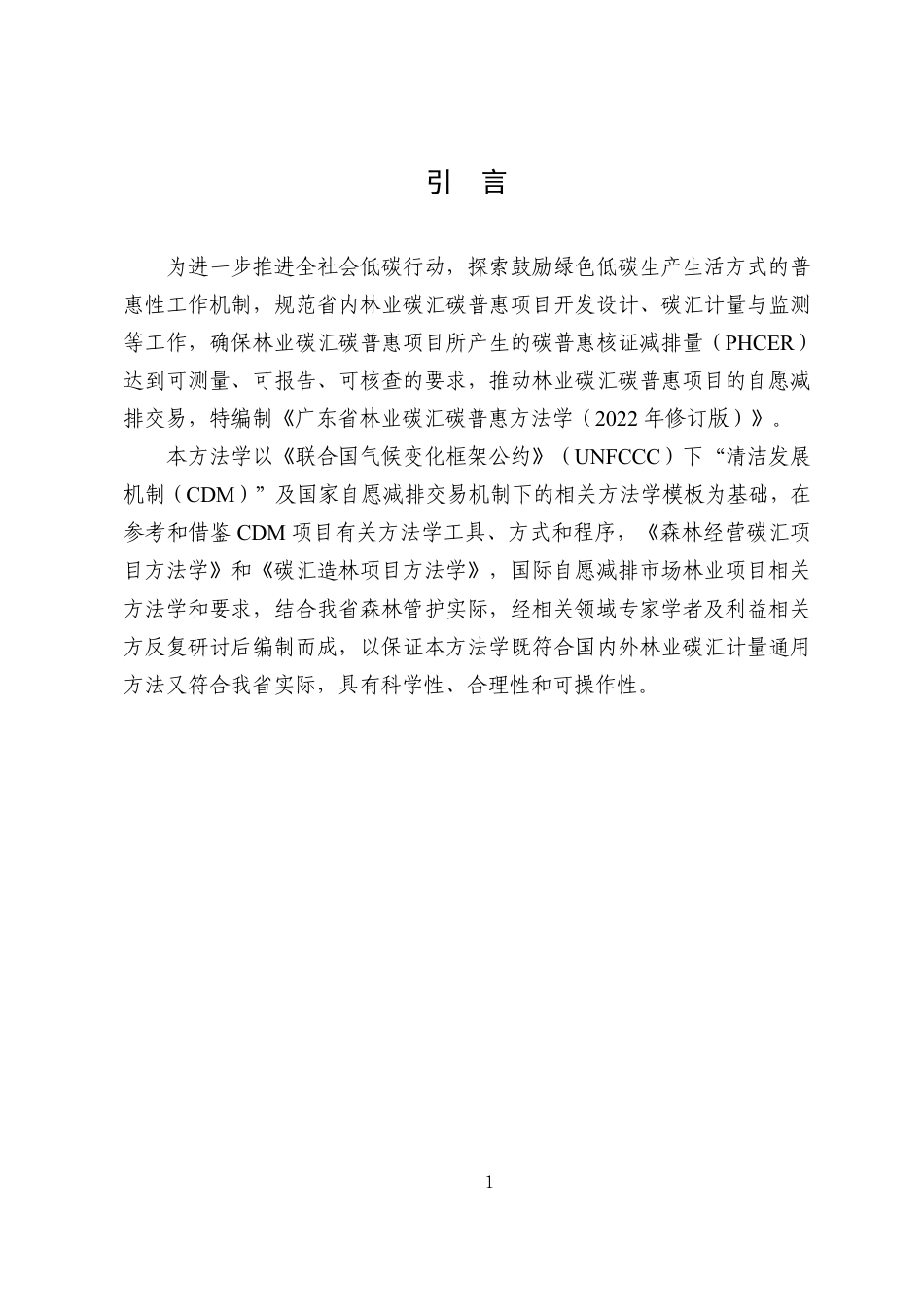 【政策】广东省林业碳汇、废弃衣物、光伏、家用电器、空凋5种碳普惠方法学_第3页
