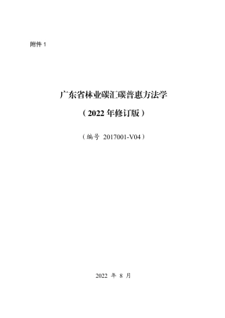 【政策】广东省林业碳汇、废弃衣物、光伏、家用电器、空凋5种碳普惠方法学