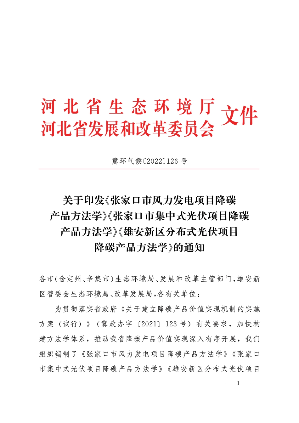 【政策】张家口风力发电项目、张家口集中式光伏项目、雄安新区分布式光伏项目降碳产品方法学_第1页