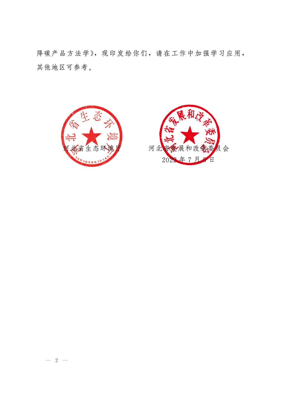 【政策】张家口风力发电项目、张家口集中式光伏项目、雄安新区分布式光伏项目降碳产品方法学_第2页