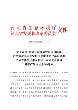 【政策】张家口风力发电项目、张家口集中式光伏项目、雄安新区分布式光伏项目降碳产品方法学