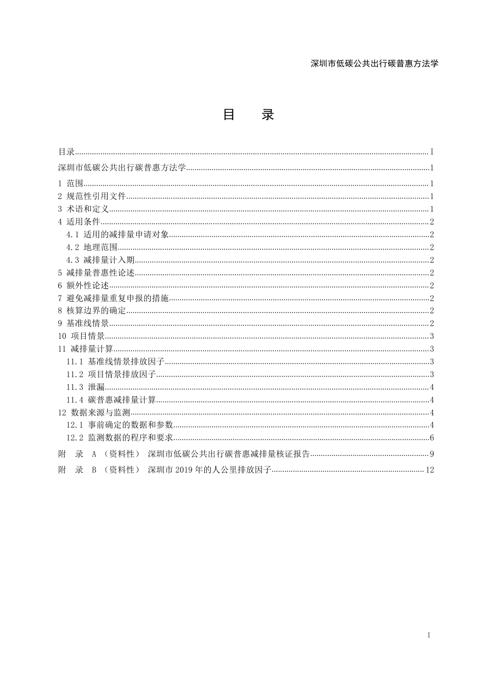 【政策】深圳市低碳公共出行碳普惠方法学（试行）_第3页