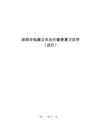 【政策】深圳市低碳公共出行碳普惠方法学（试行）